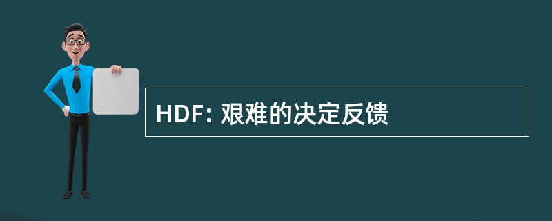 HDF: 艰难的决定反馈