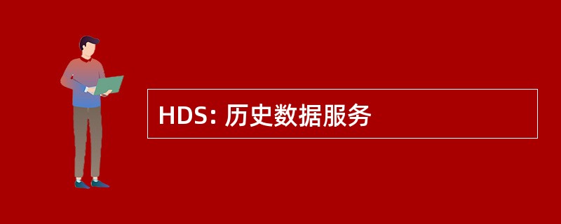 HDS: 历史数据服务