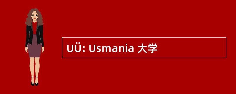 UÜ: Usmania 大学