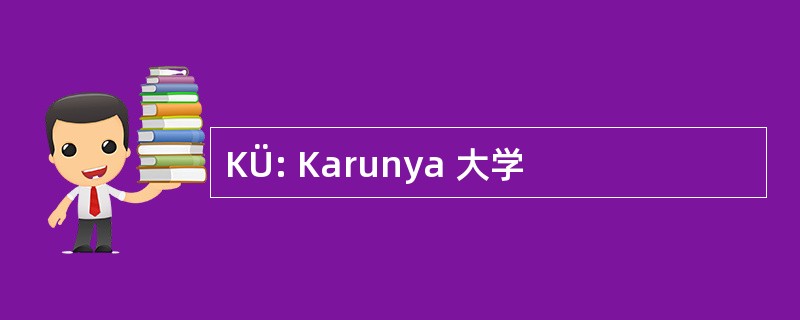 KÜ: Karunya 大学