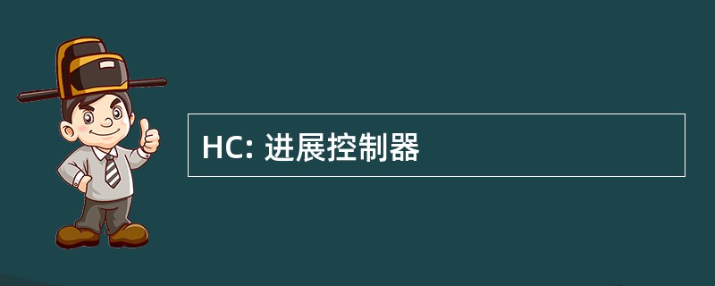 HC: 进展控制器