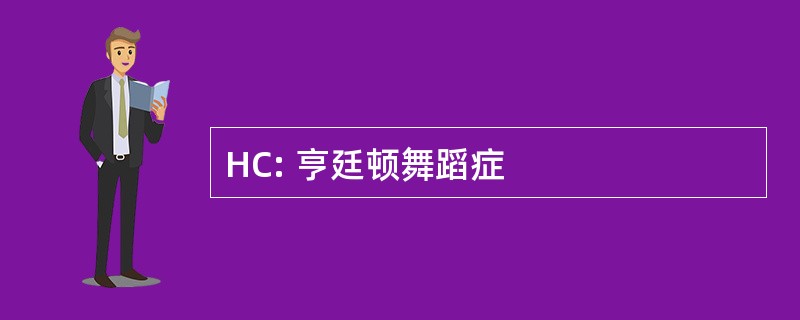 HC: 亨廷顿舞蹈症