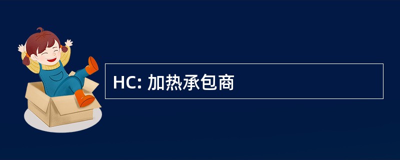 HC: 加热承包商