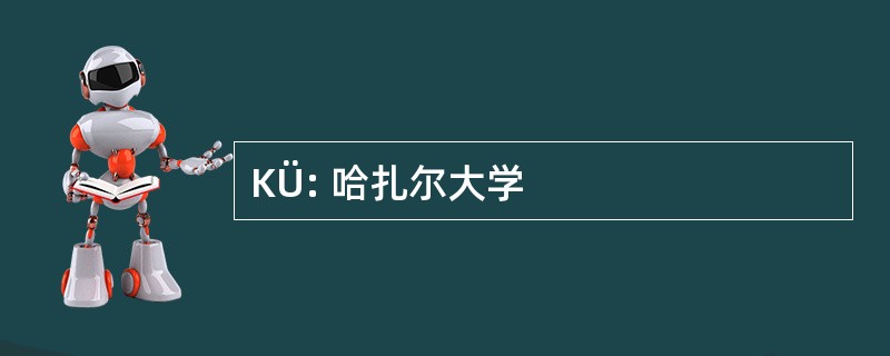 KÜ: 哈扎尔大学