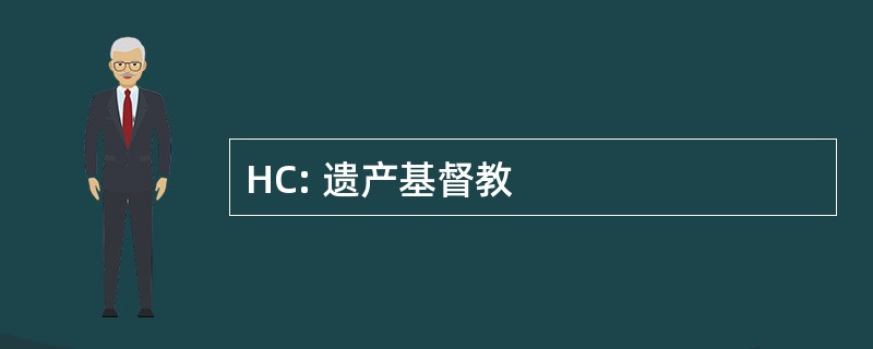 HC: 遗产基督教