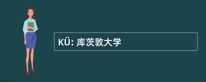 KÜ: 库茨敦大学