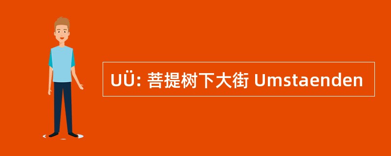 UÜ: 菩提树下大街 Umstaenden