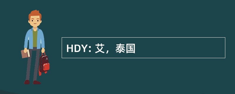 HDY: 艾，泰国