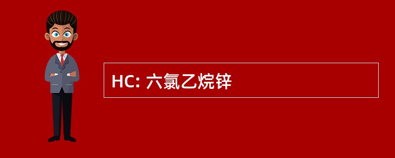 HC: 六氯乙烷锌