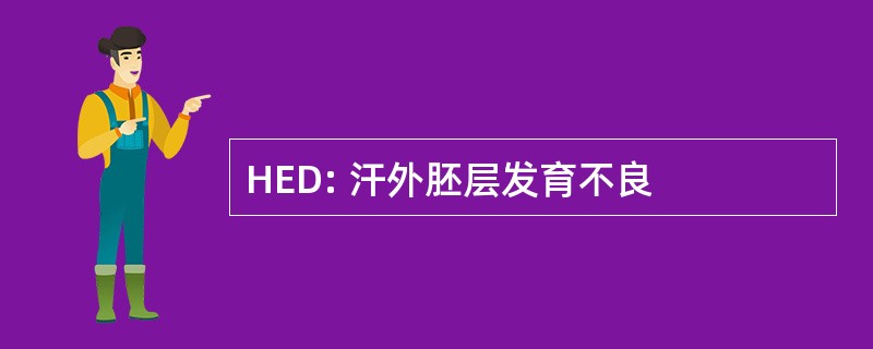 HED: 汗外胚层发育不良