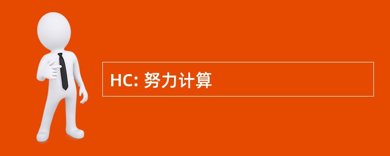 HC: 努力计算