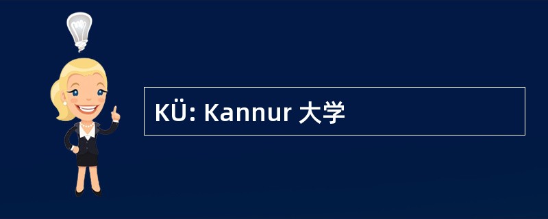 KÜ: Kannur 大学