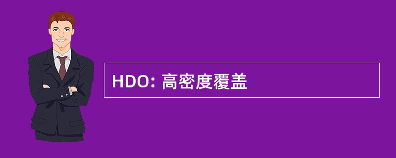 HDO: 高密度覆盖