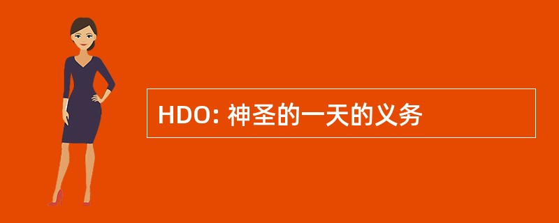 HDO: 神圣的一天的义务