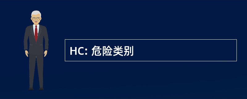 HC: 危险类别