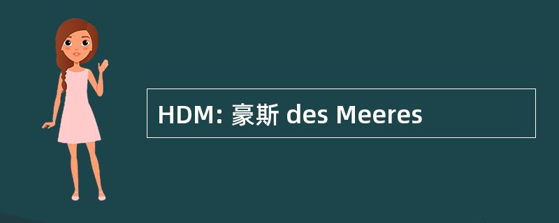 HDM: 豪斯 des Meeres