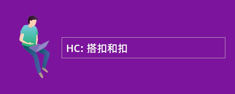 HC: 搭扣和扣