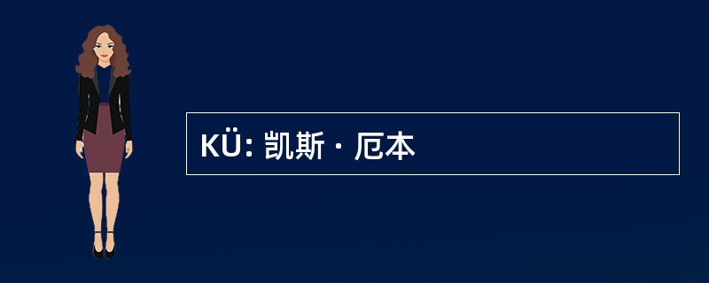 KÜ: 凯斯 · 厄本