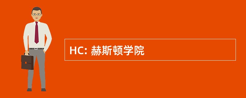 HC: 赫斯顿学院