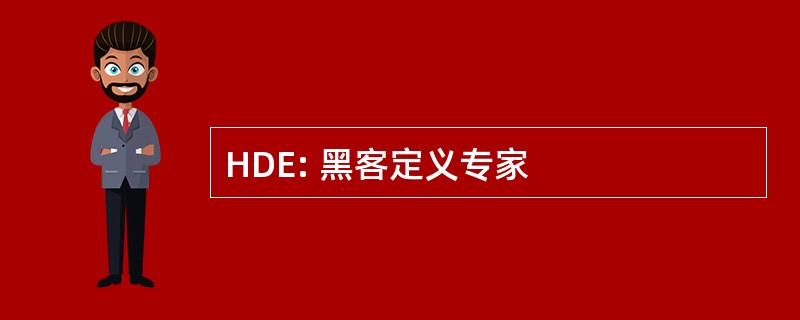 HDE: 黑客定义专家