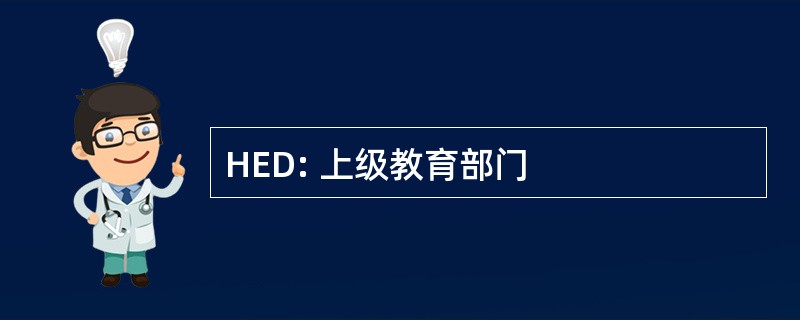 HED: 上级教育部门