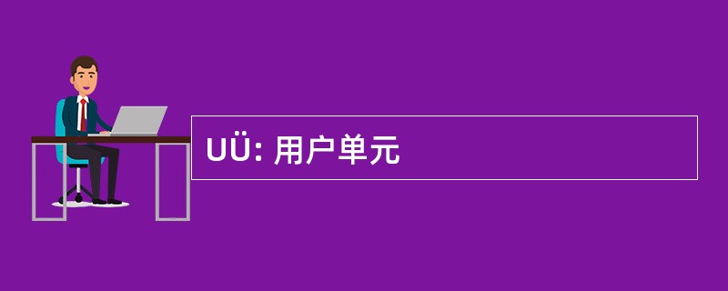 UÜ: 用户单元