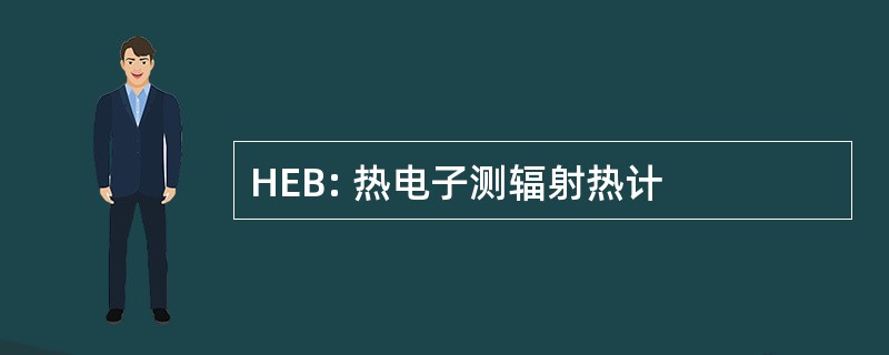 HEB: 热电子测辐射热计