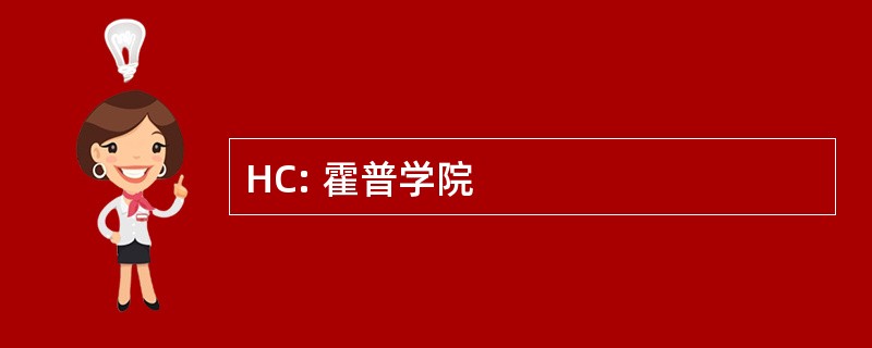 HC: 霍普学院