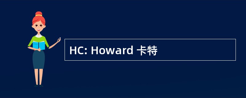 HC: Howard 卡特