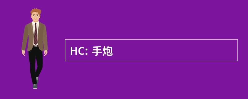 HC: 手炮