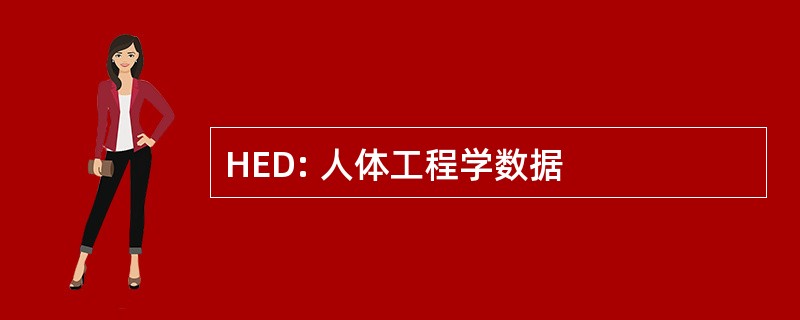 HED: 人体工程学数据