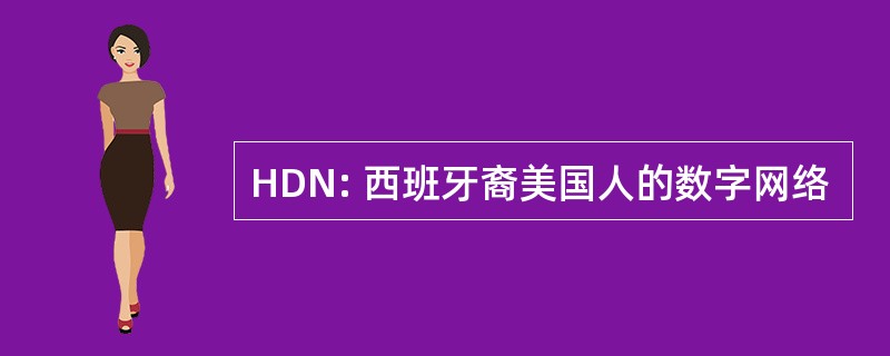 HDN: 西班牙裔美国人的数字网络