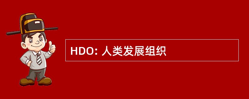 HDO: 人类发展组织