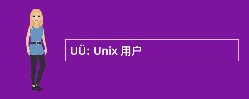 UÜ: Unix 用户