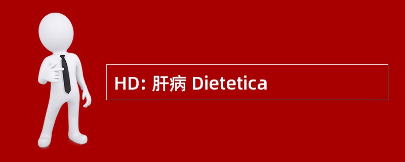 HD: 肝病 Dietetica