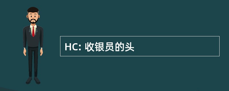 HC: 收银员的头