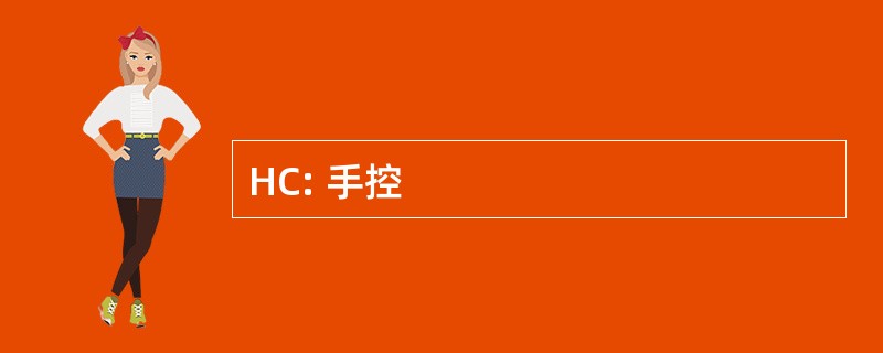 HC: 手控