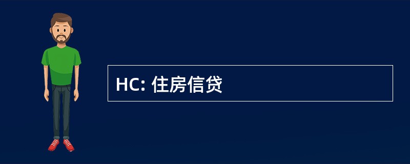 HC: 住房信贷