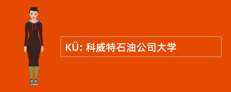 KÜ: 科威特石油公司大学