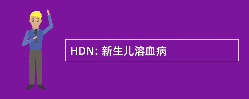 HDN: 新生儿溶血病