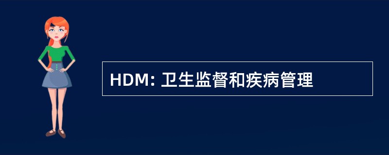 HDM: 卫生监督和疾病管理