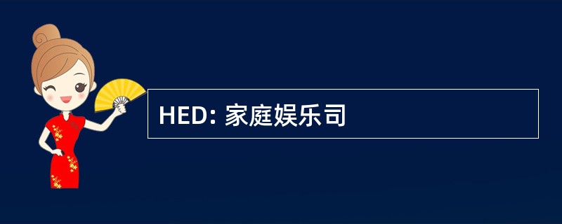 HED: 家庭娱乐司