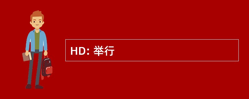 HD: 举行