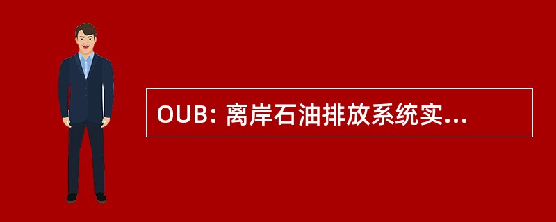 OUB: 离岸石油排放系统实用船 (美国国防部)