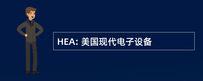 HEA: 美国现代电子设备