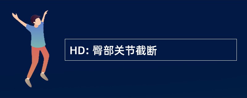 HD: 臀部关节截断