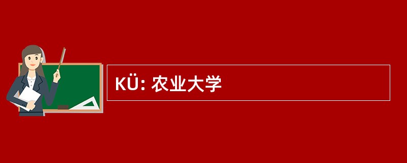 KÜ: 农业大学