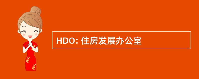 HDO: 住房发展办公室