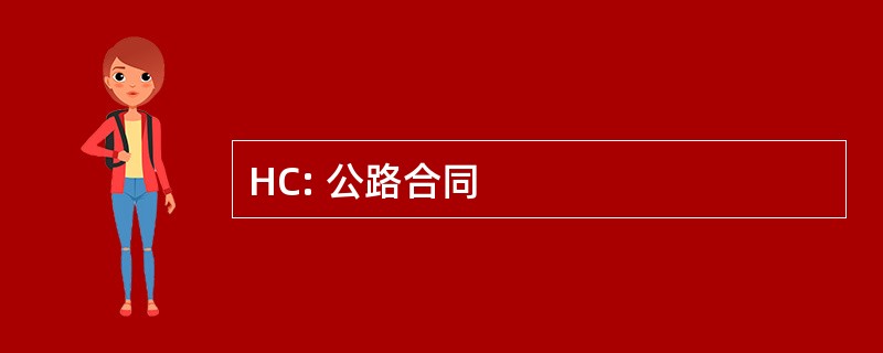 HC: 公路合同