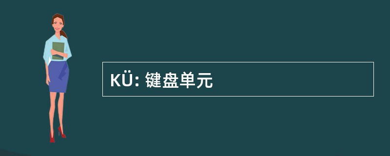 KÜ: 键盘单元